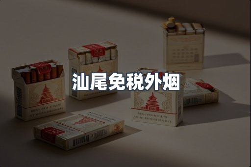 汕尾免税外烟